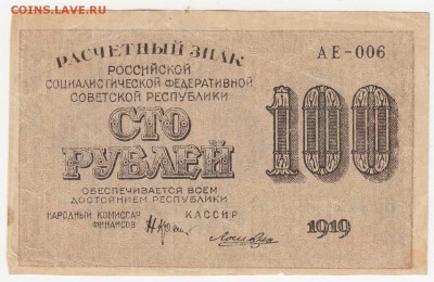 100 рублей 1919 (РСФСР) до 08.08.18, 22:30 - Б-77