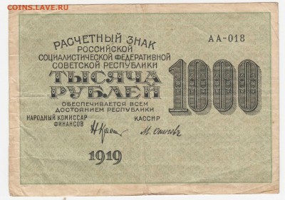 1000 рублей 1919 (РСФСР) до 08.08.18, 22:30 - Б-79