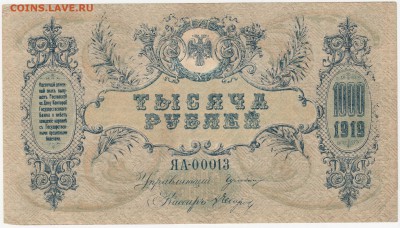 1000 рублей 1919 (Ростов-на-Дону) до 08.08.18, 22:30 - Б-80