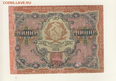 10000 рублей 1919 (РСФСР) до 08.08.18, 22:30 - Б-46-r