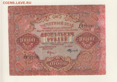 10000 рублей 1919 (РСФСР) до 08.08.18, 22:30 - Б-46