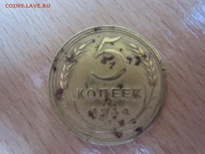 5 копеек 1934 уставшая - IMG_8928.JPG