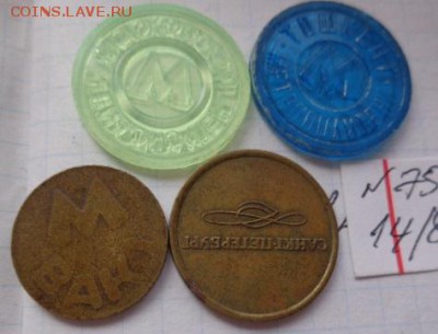Жетоны : метро  4 шт    до 9.8  в 21-40 мск - DSC02341.JPG