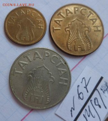 Жетоны : Татарстан ( хлеб,бензин ) 3 ш   до 9.8  в 21-40 мск - DSC02323.JPG