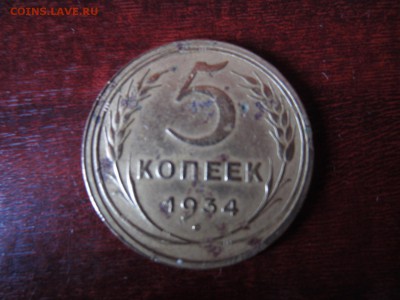 5 копеек 1934 уставшая - IMG_8931.JPG