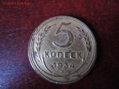 5 копеек 1934 уставшая - IMG_8932.JPG