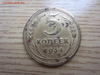 5 копеек 1934 уставшая - IMG_8936.JPG