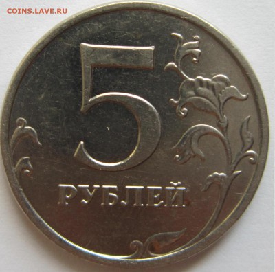5 рублей 2009 год. Металлический блеск, не магнитится. - IMG_1699.JPG