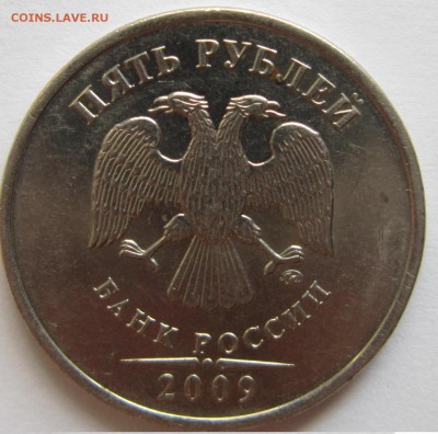 5 рублей 2009 год. Металлический блеск, не магнитится. - IMG_1700.JPG