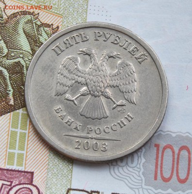 5 рублей 2003, СПМД, до 22.00 мск 07.08.18 - DSC_2549.JPG