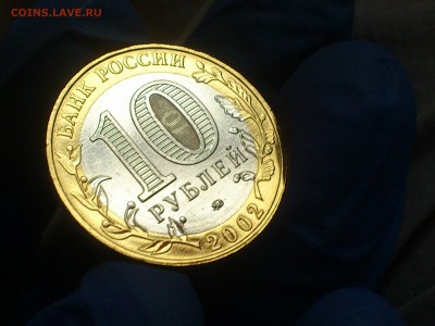 Бим 10 рублей "МВД" 2002г. (UNC) -- до 08-08 - 13.JPG