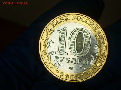 Бим 10 рублей "МВД" 2002г. (UNC) -- до 08-08 - 12.JPG