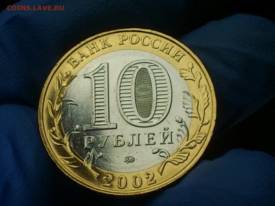 Бим 10 рублей "МВД" 2002г. (UNC) -- до 08-08 - 11.JPG