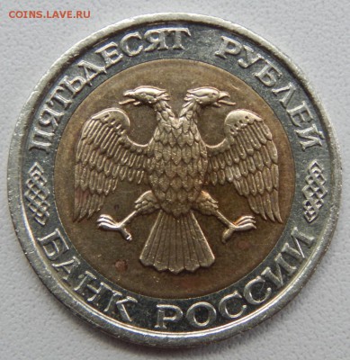 50 РУБЛЕЙ 1992 ммд до 7.08.18 - DSCN9720.JPG