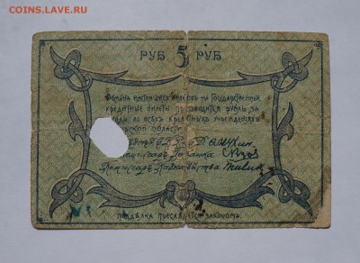 5 рублей 1918 Благовещенск до 9,08,2018 22:00 МСК - DSC07349.JPG