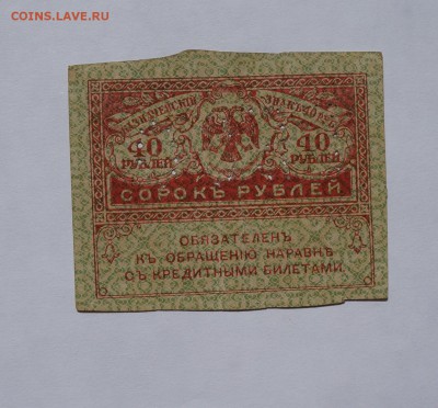 40 рублей 1917 ГБСО - DSC07362.JPG