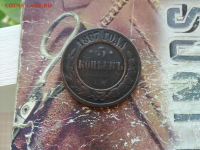 5 копеек 1867 ЕМ (R) до 08.08.2018 - 1867 (16) - копия