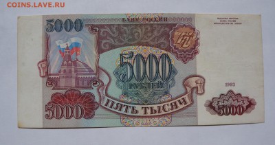 5000 рублей 1993 до 9,08,2018 22:00 МСК - DSC07365.JPG