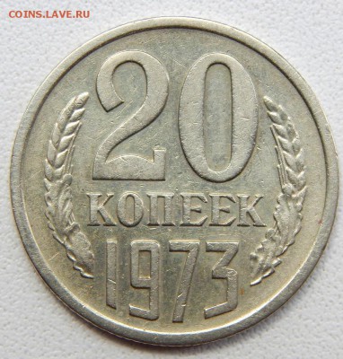 20 КОПЕЕК 1973 до 7.08.18 - DSCN9722.JPG