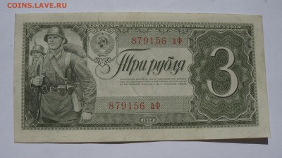 3 рубля 1938 до 9,08,2018 22:00 МСК - DSC07375.JPG