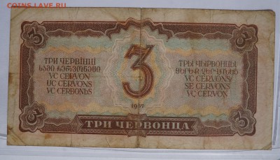3 червонца 1937 до 9,08,2018 22:00 МСК - DSC07382.JPG