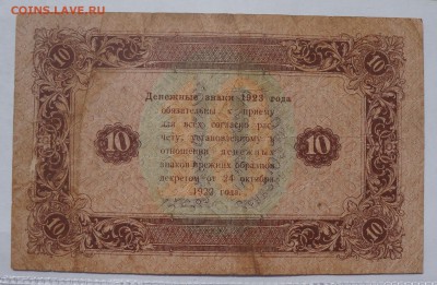 10 рублей 1923 до 9,08,2018 22:00 МСК - DSC07390.JPG