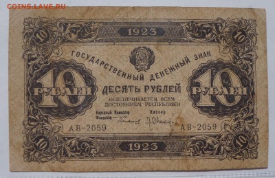 10 рублей 1923 до 9,08,2018 22:00 МСК - DSC07389.JPG