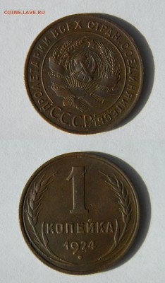1 копейка 1924.  до 06.08.2018 22:20 - копейка