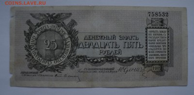 25 рублей Юденич 1919 до 9,08,2018 22:00 МСК - DSC07468.JPG