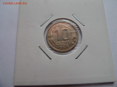 10 копеек 1935 до 22:00 МСК  09.08.2018 - SAM_4780