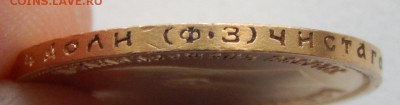 10 РУБЛЕЙ 1899 (ФЗ) до 7.08.18 - DSCN9764.JPG