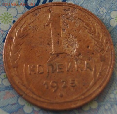 1 копейка 1925 год. До 10.08.18г в 22.10 МСК. - 2018-08-05 20.21.56