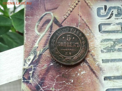 5 копеек 1869 ЕМ до 08.08.2018 - 1869 (4) - копия
