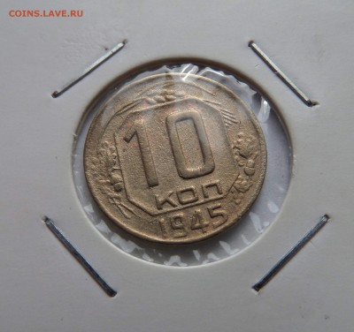 10 копеек 1945 до 22:00 МСК 09.08.2018 - SAM_4767