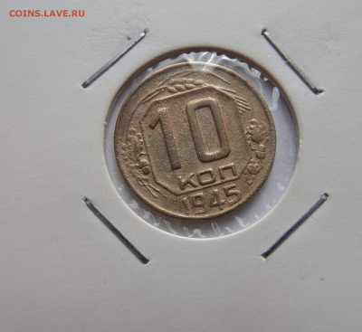 10 копеек 1945 до 22:00 МСК 09.08.2018 - SAM_4766