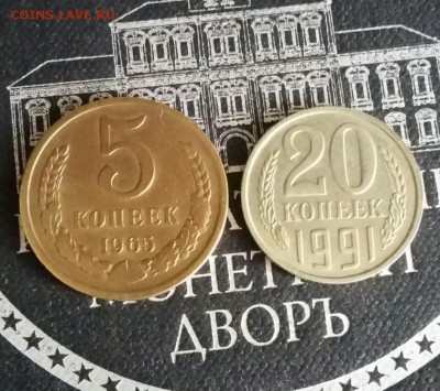 5 копеек 1965, 20 копеек 1991 без М - 2018-08-05 15.31.25