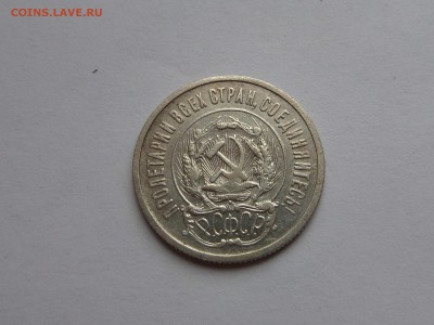 20 копеек 1923 Билон до 22:00 09.08.2018 - SAM_4839