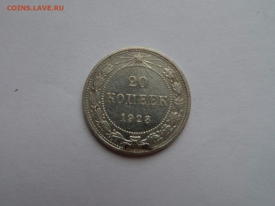 20 копеек 1923 Билон до 22:00 09.08.2018 - SAM_4837