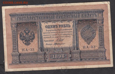 Россия 1 рубль  образца 1898 Шипов -Г де Милло - 201