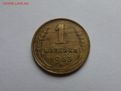 1 копейка 1933 до 22:00 09.08.2018 - SAM_4841