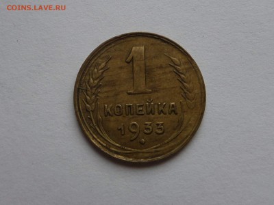 1 копейка 1933 до 22:00 09.08.2018 - SAM_4840