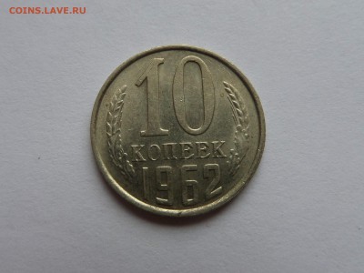 10 копеек 1962 aU до 22:00 09.08.2018 - SAM_4848