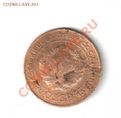1 - 5 копеек 1931 г