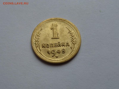 1 копейка 1945 до 22:00 09.08.2018 - SAM_4883