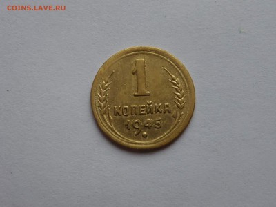 1 копейка 1945 до 22:00 09.08.2018 - SAM_4882