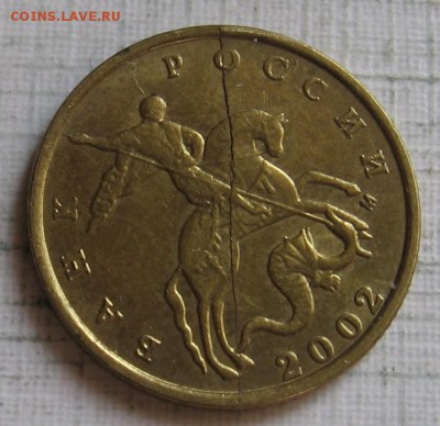 10 копеек 2002 М полный раскол. До 08.08.18 до 22:00 - 003.JPG