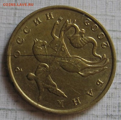 10 копеек 2002 М полный раскол. До 08.08.18 до 22:00 - 006.JPG