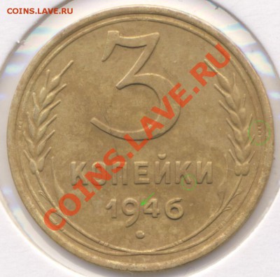 3 коп. 1946 правильно ли определил? - 3-46-b_