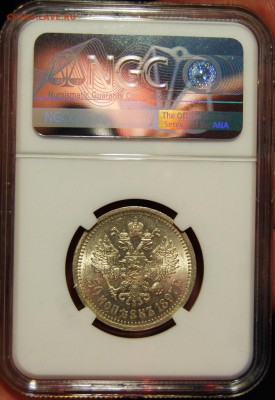 50 копеек 1897 (*) NGC MS61,  07.08.18 до 22.00 по МСК - DSC_1018.JPG