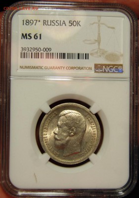 50 копеек 1897 (*) NGC MS61,  07.08.18 до 22.00 по МСК - DSC_1016.JPG